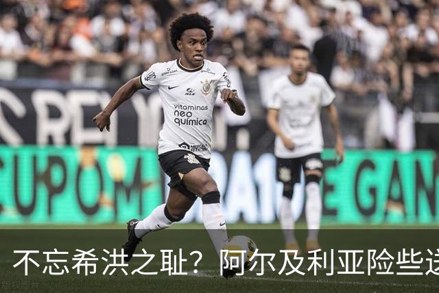 不忘希洪之耻？阿尔及利亚险些送奥地利回家 他们已做到极致
