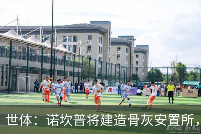 世体：诺坎普将建造骨灰安置所，骨灰龛位3000欧至6000欧元