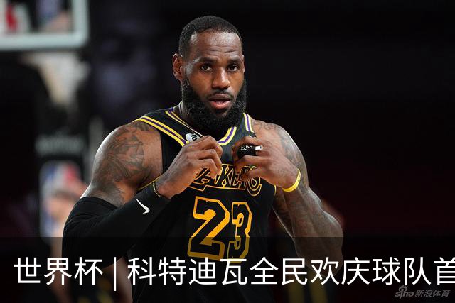世界杯 | 科特迪瓦全民欢庆球队首进淘汰赛