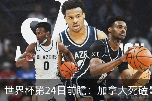 世界杯第24日前瞻：加拿大死磕最大苦主 姆巴佩冲击里程碑