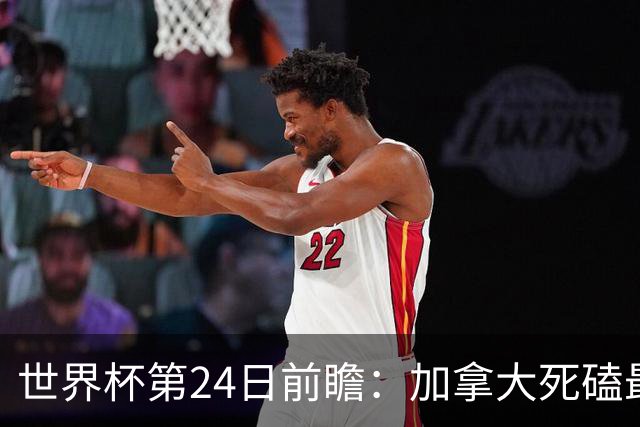世界杯第24日前瞻：加拿大死磕最大苦主 姆巴佩冲击里程碑
