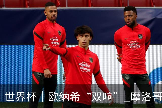 世界杯｜欧纳希“双响” 摩洛哥完胜加拿大晋级八强