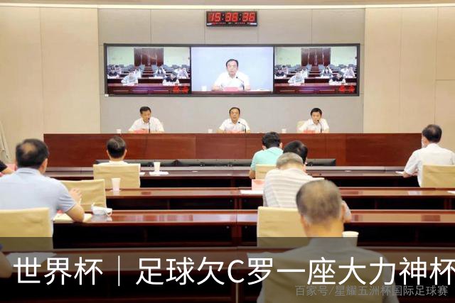 世界杯｜足球欠C罗一座大力神杯吗？