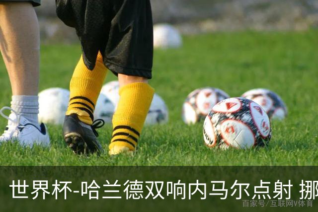 世界杯-哈兰德双响内马尔点射 挪威2-1淘汰巴西进8强