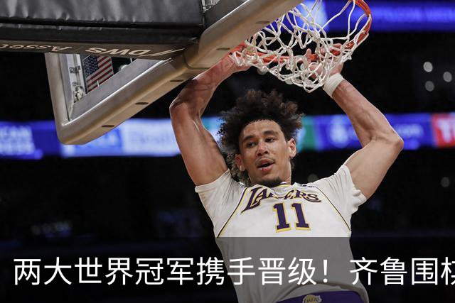 两大世界冠军携手晋级！齐鲁围棋群星闪耀晋城公开赛