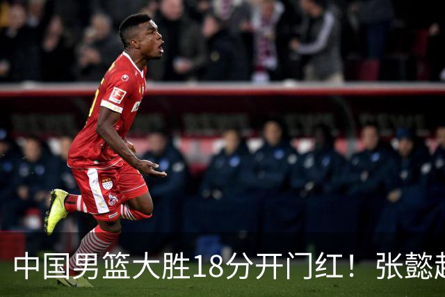 中国男篮大胜18分开门红！张懿赵杰23分3板6助2断，被誉为4字外援
