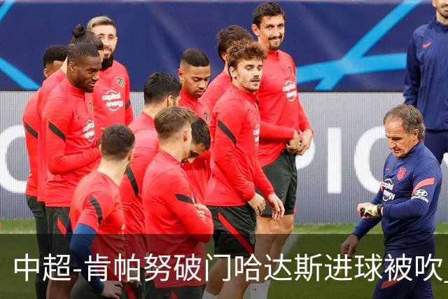 中超-肯帕努破门哈达斯进球被吹 铜梁龙1-0津门虎