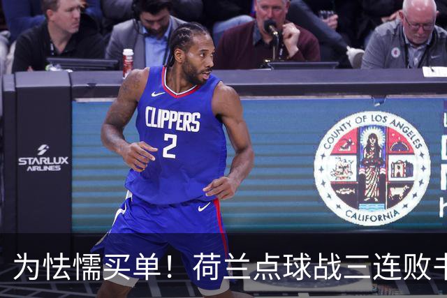 为怯懦买单！荷兰点球战三连败书写最差战绩 是宿命也是梦魇