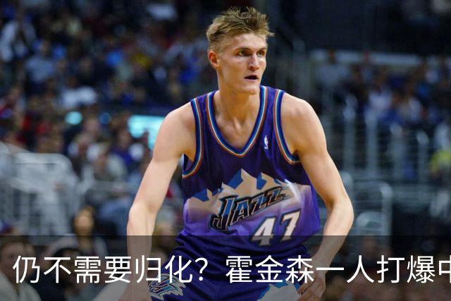仍不需要归化？霍金森一人打爆中国男篮，郭士强：我们要靠本土球员
