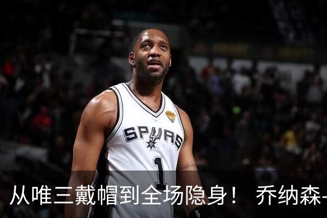 从唯三戴帽到全场隐身！ 乔纳森-戴维的“冰火两重天”