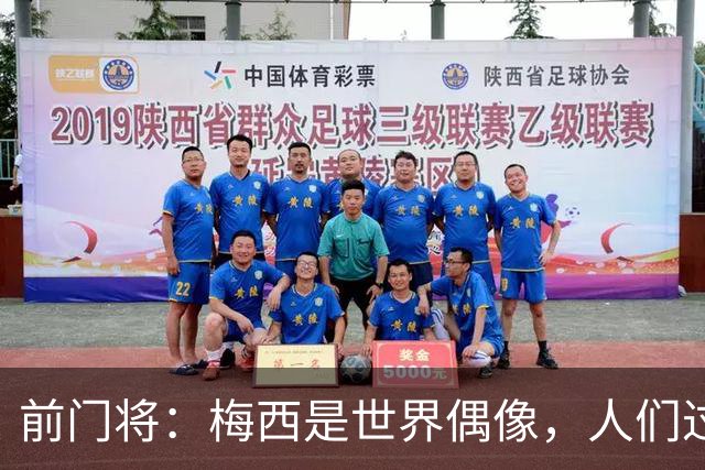 前门将：梅西是世界偶像，人们过去要求他夺冠现在只想他继续踢球