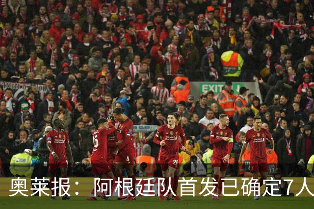 奥莱报：阿根廷队首发已确定7人，梅西更可能与劳塔罗搭档