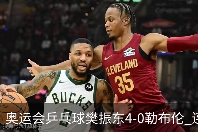 奥运会乒乓球樊振东4-0勒布伦 连续2届进男单决赛