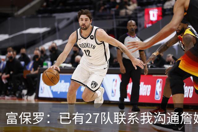 富保罗：已有27队联系我沟通詹姆斯 无数球员也已联系了老詹本人
