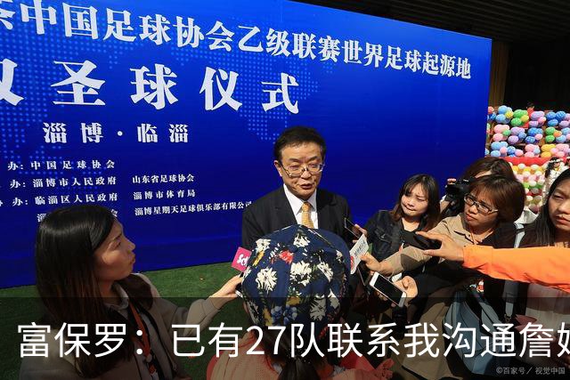富保罗：已有27队联系我沟通詹姆斯 无数球员也已联系了老詹本人