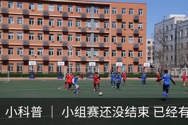 小科普 ｜ 小组赛还没结束 已经有第三名出线了