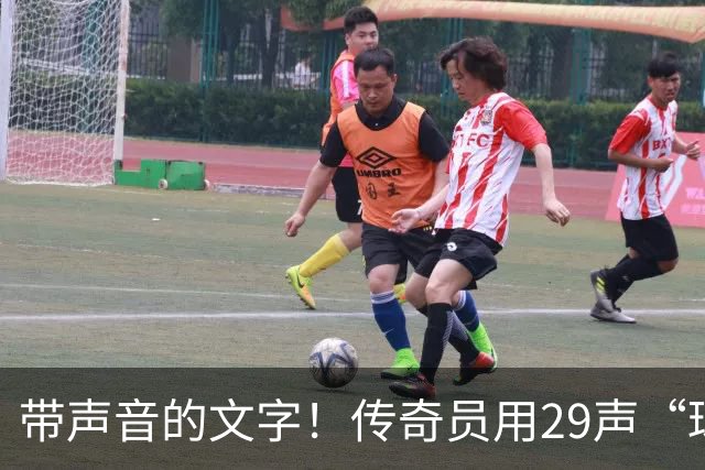 带声音的文字！传奇员用29声“球进了”解说梅西首球：我想死你了
