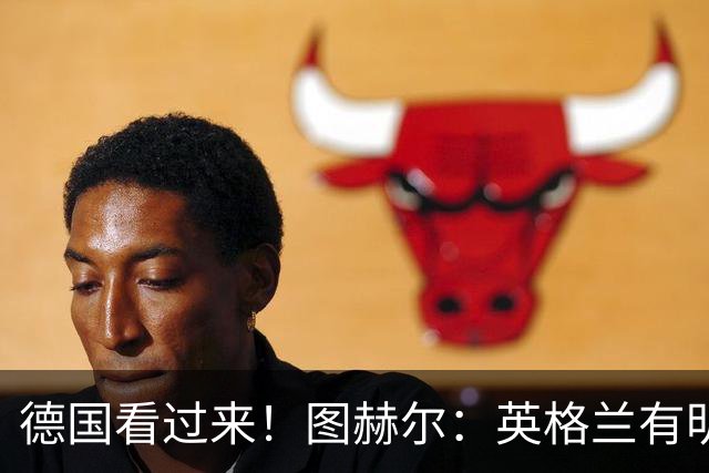德国看过来！图赫尔：英格兰有明确罚点顺序 不会临时问球员