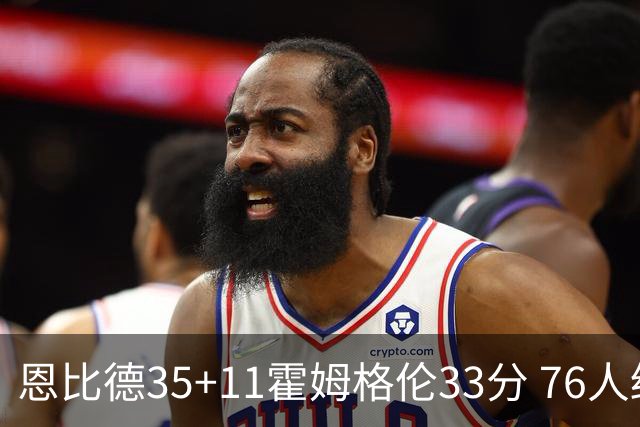 恩比德35+11霍姆格伦33分 76人终结雷霆6连胜