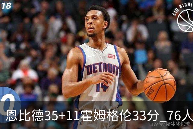 恩比德35+11霍姆格伦33分 76人终结雷霆6连胜