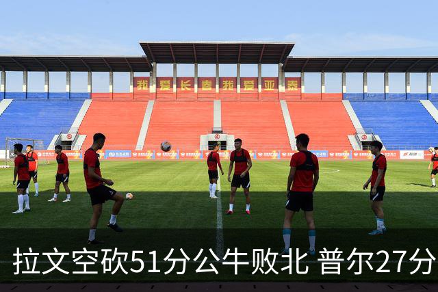 拉文空砍51分公牛败北 普尔27分送灰熊三连败
