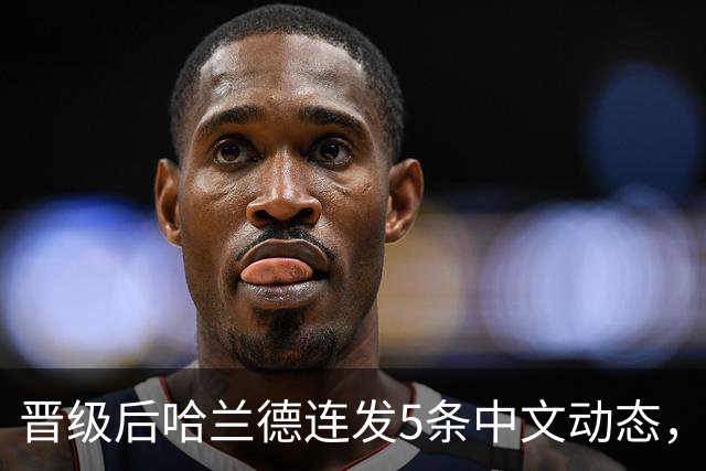晋级后哈兰德连发5条中文动态，配乐尤爱伍佰《挪威的森林》