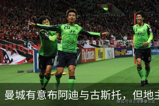 曼城有意布阿迪与古斯托，但地主家也没有余粮