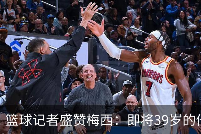 篮球记者盛赞梅西：即将39岁的他依旧无与伦比 梅西之后再无梅西