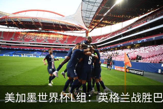 美加墨世界杯L组：英格兰战胜巴拿马 小组头名出线
