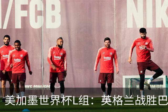 美加墨世界杯L组：英格兰战胜巴拿马 小组头名出线
