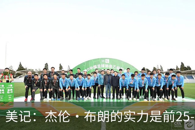 美记：杰伦·布朗的实力是前25-35之间 没有超巨级别交易价值