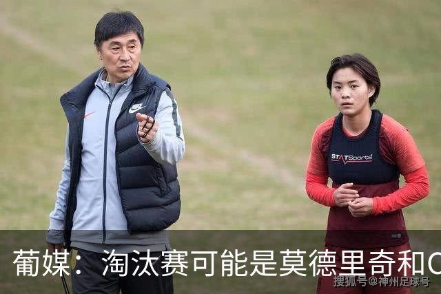 葡媒：淘汰赛可能是莫德里奇和C罗最后巅峰对决，魔笛从未赢过C罗