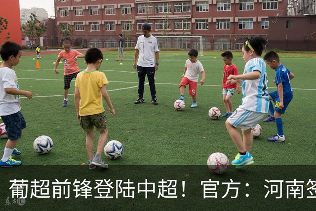 葡超前锋登陆中超！官方：河南签下27岁巴西边锋佩德罗·马拉尼昂