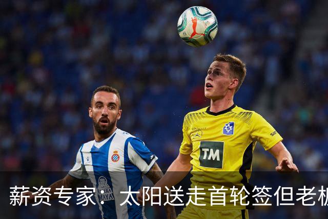 薪资专家：太阳送走首轮签但老板不在乎 小桥加盟促成校友重聚