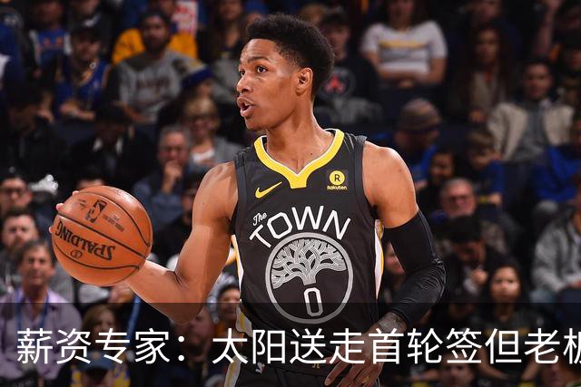 薪资专家：太阳送走首轮签但老板不在乎 小桥加盟促成校友重聚
