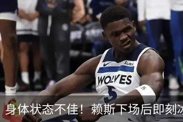 身体状态不佳！赖斯下场后即刻冰敷腘绳肌，此处伤病已困扰他半年