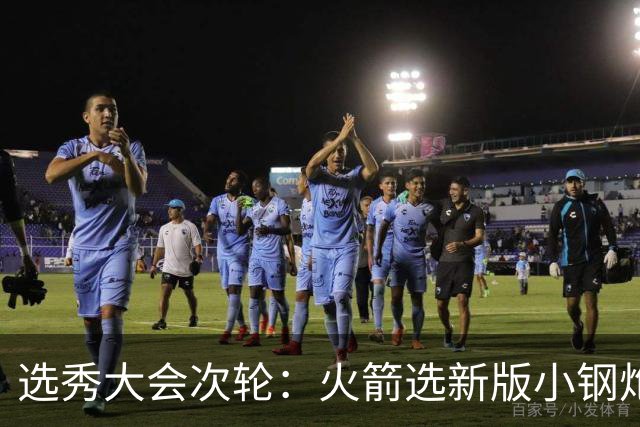 选秀大会次轮：火箭选新版小钢炮 勇士摘大龄侧翼