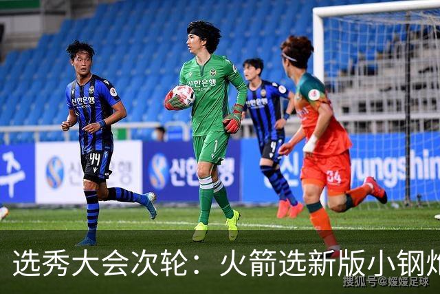 选秀大会次轮：火箭选新版小钢炮 勇士摘大龄侧翼