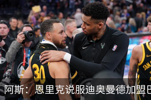阿斯：恩里克说服迪奥曼德加盟巴黎，巴尔科拉可能因此离队