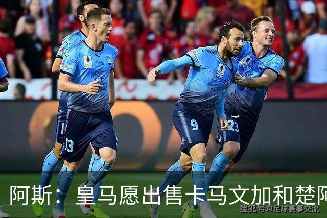 阿斯：皇马愿出售卡马文加和楚阿梅尼 只考虑外租马斯坦托诺