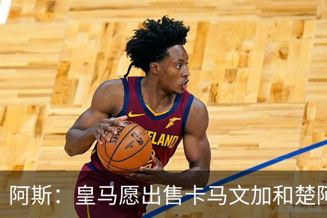 阿斯：皇马愿出售卡马文加和楚阿梅尼 只考虑外租马斯坦托诺