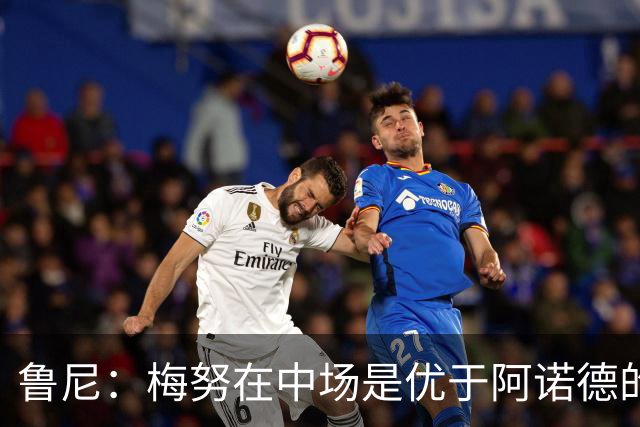 鲁尼：梅努在中场是优于阿诺德的选择