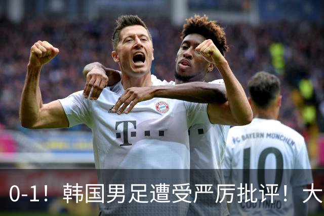 0-1！韩国男足遭受严厉批评！大好晋级机会被浪费，本场5大过失太真实