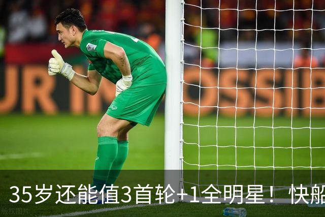 35岁还能值3首轮+1全明星！快船回血稳赚 三核猛龙改变东部格局