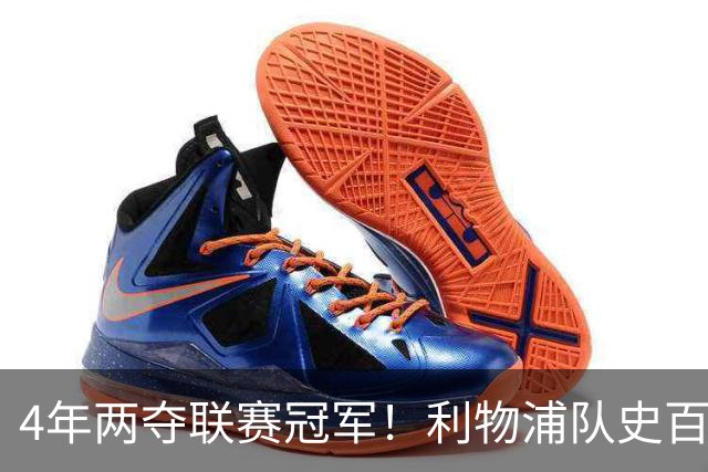 4年两夺联赛冠军！利物浦队史百大球星第53位：彼得·比尔兹利