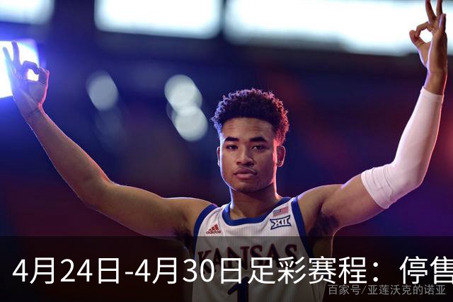 4月24日-4月30日足彩赛程：停售4期 足总杯入选