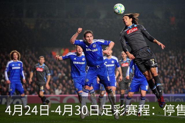 4月24日-4月30日足彩赛程：停售4期 足总杯入选