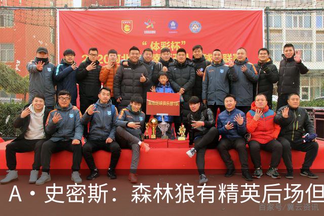 A·史密斯：森林狼有精英后场但体型变小 难应对雷霆马刺火箭掘金
