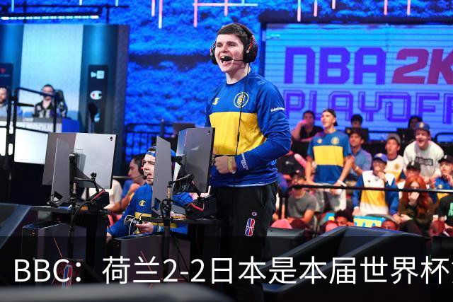 BBC：荷兰2-2日本是本届世界杯第一场准时开球的比赛