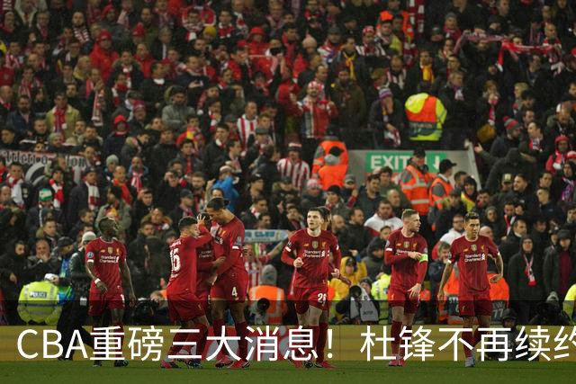 CBA重磅三大消息！杜锋不再续约、山东或签约王岚嵚、潘江下课？